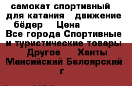 самокат спортивный , для катания , движение бёдер  › Цена ­ 2 000 - Все города Спортивные и туристические товары » Другое   . Ханты-Мансийский,Белоярский г.